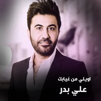 Awily Men Ghyabak - Ali Bader