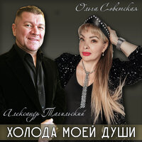 Холода Моей Души - Ольга Советская & Александр Тагильский