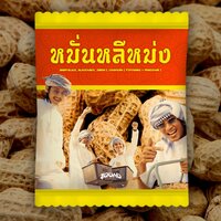 หมั่นหลีหม่ง - BlackHawk & ZEESKY & EMIRYBLACK & CHUNWEN & Posneg & FRNDZONE