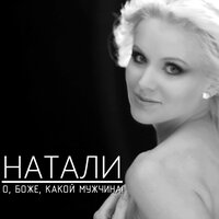 Ветер с моря дул Remix - Натали