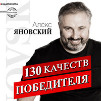 Яновский Алекс. «130 качеств победителя». Часть 50 - Станислав Иванов