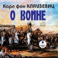 Карл фон Клаузевиц. «О войне. Части 1-3». Часть 119 - Станислав Федосов