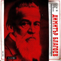 Завръщане в България: Бузлуджански конгрес - Петър Чернев & Васил Стойчев & Ганчо Ганчев