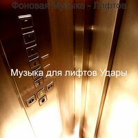 Видения (Лифтов) - Музыка для лифтов Удары