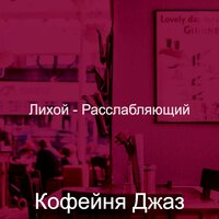 Мечты (Рестораны) - Кофейня Джаз