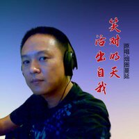 笑对明天活出自我 - 烟圈蔓延