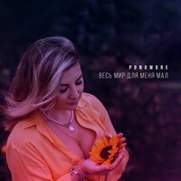 Весь мир для меня мал - PONOMORE