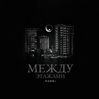 Между этажами - ROBBI