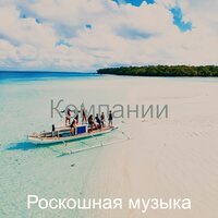 Зрелищный Впечатление изучение - Роскошная музыка