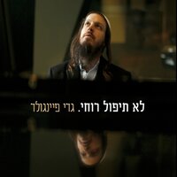 תודה על השמש - Gadi Finegold