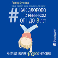 Суркова Лариса. «Как здорово с ребенком от 1 до 3 лет: генератор полезных советов». Часть 29 - Ксения Бржезовская