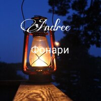 Сон - Andree