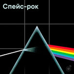 Спейс-рок