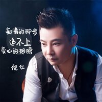 痴情的脚步追不上变心的翅膀 - 倪红