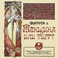 Женщина или тигр. Избранные зарубежные новеллы. Выпуск 1. Часть 69 - Иван Литвинов & Анжелика Рейн & Вероника Язькова & Виктор Рудниченко & Владимир Самойлов & Вячеслав Герасимов