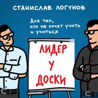 Станислав Логунов. «Лидер у доски. Для тех, кто не хочет учить и учиться». Часть 16 - Александр Мозгунов