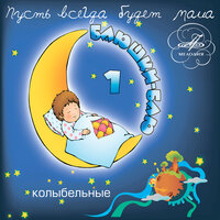 Колыбельная медведицы - Аида Ведищева