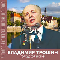 Как жаль - Владимир Трошин & Михаил Александрович Чистов