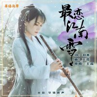 最恋江南雪 - 王淼