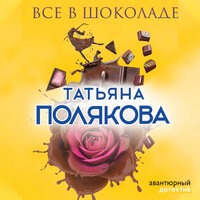 Татьяна Полякова. «Все в шоколаде». Часть 1 - Юлия Степанова