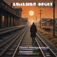 Голубизна - Алмазный фронт