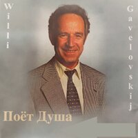 Над бушующим - Willi Gavelovskij