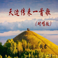天边传来一首歌 - 张琳 & 一路阳光