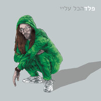 טיפת מזל - Peled