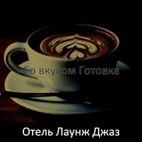 Радостная готовка - Отель Лаунж Джаз