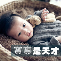 寶寶聽話 - 大腦發育