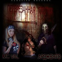 Перерезанная глотка - Ардженто & MC Val