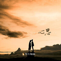 心思 - 阿冗 & Wing