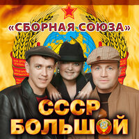 Чудеса случились - Сборная Союза