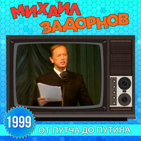 Миротворчество НАТО - Михаил Задорнов
