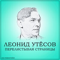 Где Родился Джаз (Музыкальная Шутка) - Леонид Утёсов