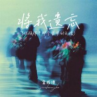 将我遗忘 - 金成博