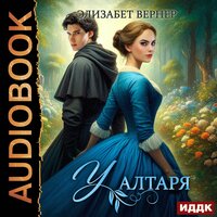 Элизабет Вернер. «У алтаря». Часть 18 - Любовь Артемьева