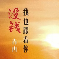 没钱我也跟着你 - 青冉