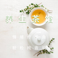 洗涤心灵安神静气 - 疗愈音律