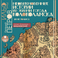 Илья Ильф, Евгений Петров. «Необыкновенные истории из жизни города Колоколамска (и не только)». Часть 33 - Владимир Вишневский