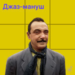 Джаз-мануш