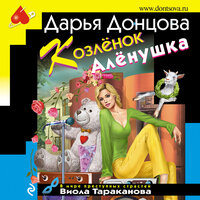 Дарья Донцова. «Козлёнок Алёнушка». Часть 5 - Людмила Благушко