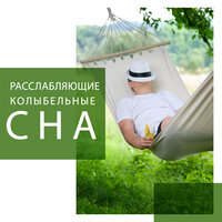 Отдых и мир - Академия Глубокой Релаксации