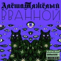 ВВАННОЙ - АлешаТяжелый