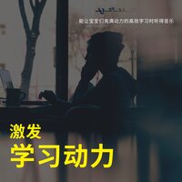 高效学习音乐 - 自学