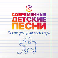 Счастливая семья - Современные детские песни