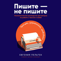 Евгения Пельтек. «Пишите – не пишите: Психологическое руководство для авторов по работе с текстом и собой». Часть 21 - Мария Ермакова
