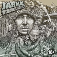 Мой новый рингтон - Jahmal TGK