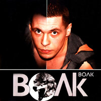 Я не святой - Волк