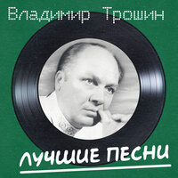 Глобус - Владимир Трошин